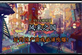 NS模拟器YUZU：风来之国1.1.0c 好的国产游戏必须要吹爆！视频封面