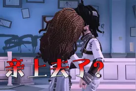 第五人格：免费互动动作——园丁厂长与心患！我不信这没亲上去？视频封面