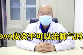 “止痒神奇”皮炎平，可以治脚气吗？医生：治脚气，认准这种药！视频封面