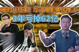 华谊兄弟3年亏掉62亿，京圈时代结束！视频封面