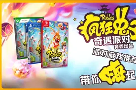 【疯狂兔子 派对奇遇】过年派对游戏推荐，带你一起嗨起来！视频封面