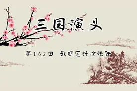 评书：三国演义 第162回 孔明定计擒张任视频封面