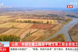 山西：中部引黄工程总干线主体工程全部完工视频封面