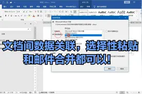 【Word】不同文档数据关联,选择性粘贴和邮件合并都行!#Word技巧视频封面