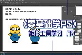 ps零基础学习入门课：矩形工具与圆角矩形工具的理解与应用学习视频封面