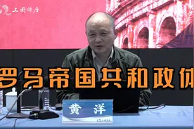 古罗马文明概说：罗马帝国的共和政体【复旦大学黄洋】视频封面