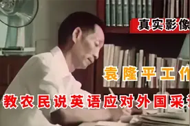 1981年袁隆平工作真实影像，美国人来采访，袁隆平教农民说英语视频封面