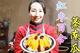 年夜饭做道红枣百合蒸南瓜，颜值高味道甜，寓意丰收富足团团圆圆视频封面