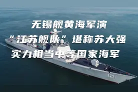 无锡舰黄海军演，“江苏舰队”堪称苏大强，实力相当中等国家海军视频封面