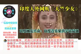 印度人外网听《天竺少女》，印度网友兴奋：印度音乐果真宇宙最强视频封面