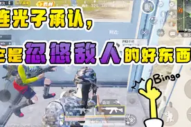 小师妹：喷漆的真正用途原来如此！光子：这是忽悠敌人的好东西！视频封面