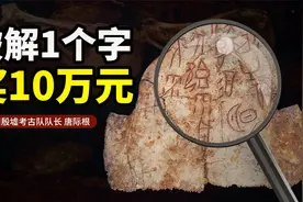破译一个字，悬赏十万元 | 甲骨文为什么这么“贵”？视频封面
