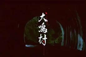 胆小者看的电影解说：9分钟带你看完日本恐怖电影《犬鸣村》视频封面