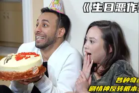 小伙为女友准备生日惊喜 却发生各种奇葩事情 神反转剧情视频封面