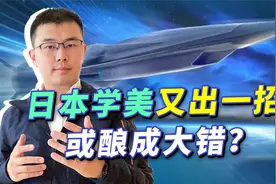 不止收敛，日本学美扩军备战，最后或酿成大错视频封面