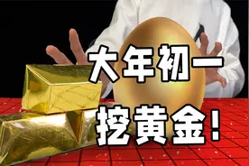 挖黄金，行大运！巨资买来的黄金挖掘盲盒，第一个就出了头等奖励视频封面