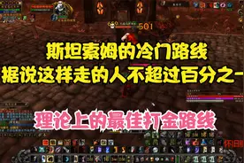 TBC怀旧服单刷斯坦索姆竟可门口直接击杀镇长 这种路线第一次见视频封面