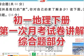 七年级地理下册，第一次月考试题综合题（下），题型通用全部版本视频封面