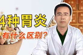 浅表性胃炎，糜烂性胃炎，非萎缩性胃炎、萎缩性胃炎有什么区别？视频封面