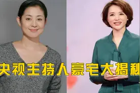 央视主持人豪宅大比拼，董卿6千万豪宅如宫殿，倪萍豪宅动辄数亿视频封面