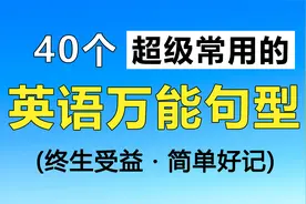 40个超级常用的英语万能句型，基本天天都能用