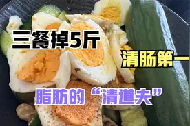 黄瓜鸡蛋是最强的清肠组合，一天掉5斤，是我用过最快的减肥方法视频封面