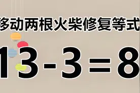 好玩的数学题，让你脑洞大开，高手们能破解出几个答案呢？视频封面