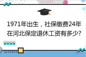 私企女职工,社保缴费24年,档次60%,在河北保定退休工资有多少?