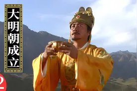 第12集：公元1368年，朱元璋称帝！大明朝正式建立！视频封面