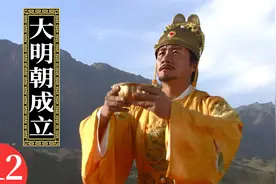 第12集：公元1368年，朱元璋称帝！大明朝正式建立！视频封面
