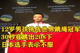 12岁男孩挑战世界跳绳冠军，30秒竟跳出208下，日本选手表示不服视频封面