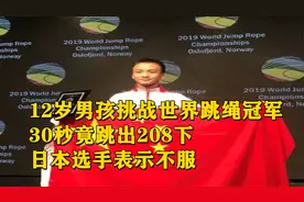 12岁男孩挑战世界跳绳冠军，30秒竟跳出208下，日本选手表示不服视频封面