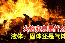 火焰的本质是什么？是液体、固体还是气体，到底属于哪种介质？视频封面