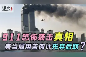 旧案重翻：911事件不止于伤亡，美上演苦肉计只为先弃后取？视频封面
