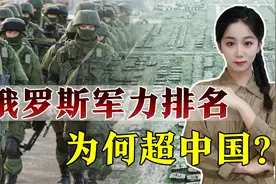 全球军力排行更新，中国又是世界老三，俄罗斯凭啥排在我们前面视频封面