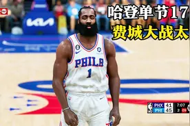 费城坐镇主场迎战太阳，哈登单节高效砍下17分！视频封面