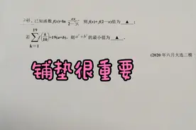 如果像2002年高考填空题那样，没有前面的铺垫，结果不敢想象视频封面