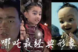 盘点哪吒经典形象——哪吒跟三太子打篮球，哪吒不愧是玩球长大的视频封面