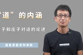 道家思想的“道”究竟是什么？老子和庄子是如何描述“道”的？视频封面
