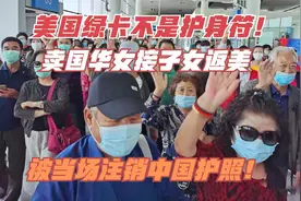 卖国华女接子女返米，被当场注销中国护照！米国绿卡不是护身符！视频封面