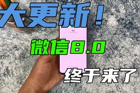 苹果微信更新大版本8.0！安卓按照这个方法也可以升级！视频封面