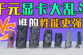 “全新”千元显卡大乱斗！千元以下性价比谁更高？视频封面