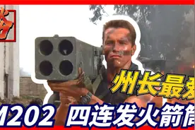 M202 肩射式火箭筒：美国州长最爱，史上最猛火箭筒视频封面