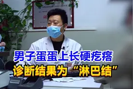男子蛋蛋上长硬疙瘩，诊断结果为“淋巴结”，男科医生：不用管它视频封面