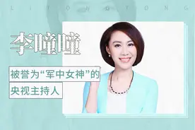 被誉为“军中女神”的央视主持人——李曈曈视频封面