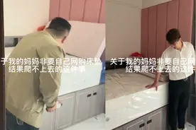 妈妈花2000元网购床垫，收货后傻眼了：身高162爬都爬不上去视频封面