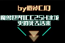 魔兽世界怀旧icc25H冰龙 灭的死去活来视频封面