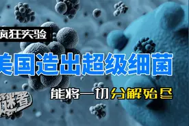 美科学家造出超级细菌，不但可以吃掉石油，甚至还能够分解塑料！视频封面