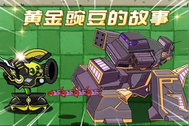 植物大战僵尸：黄金豌豆背后的故事，太感人了！视频封面