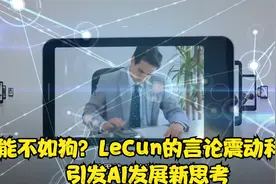 AI智能不如狗？LeCun的言论震动科技界_引发AI发展新思考视频封面